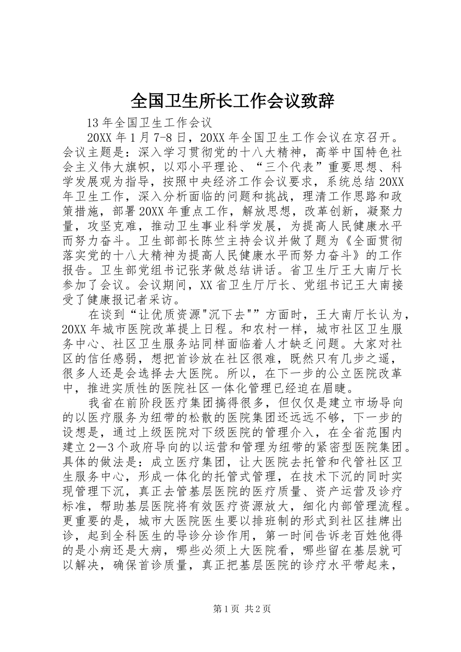 2024年全国卫生所长工作会议致辞_第1页