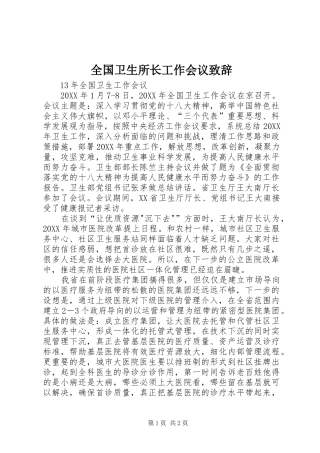 2024年全国卫生所长工作会议致辞