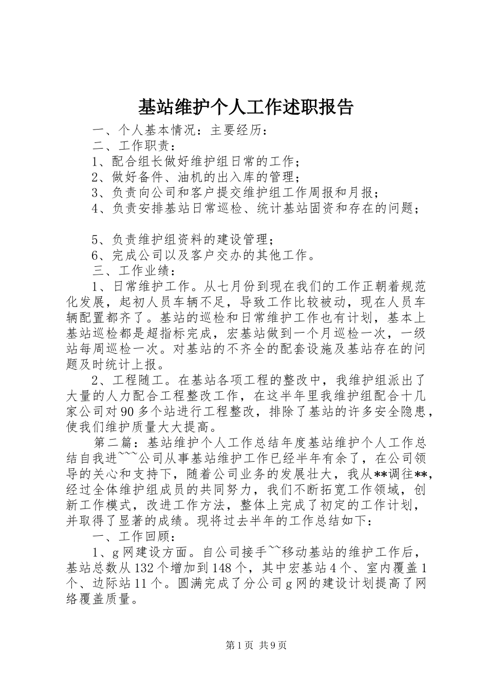 2024年基站维护个人工作述职报告_第1页