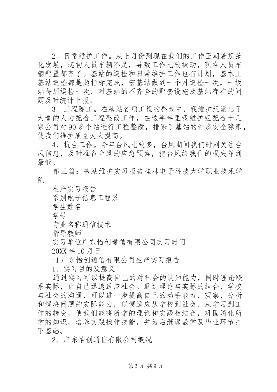 2024年基站维护个人工作述职报告_第2页