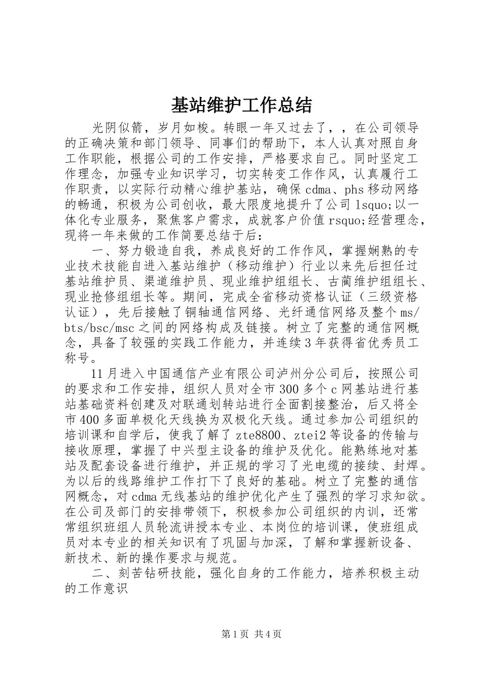 2024年基站维护工作总结_第1页