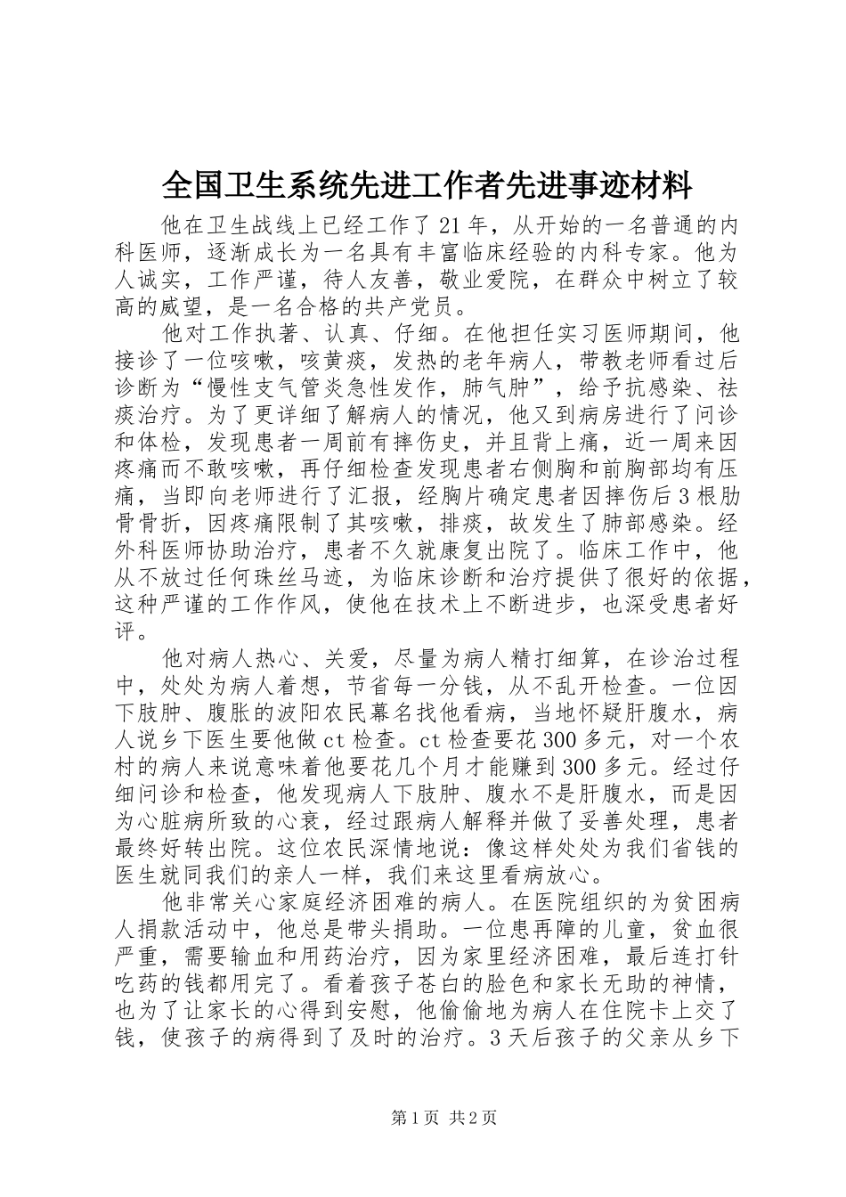2024年全国卫生系统先进工作者先进事迹材料_第1页