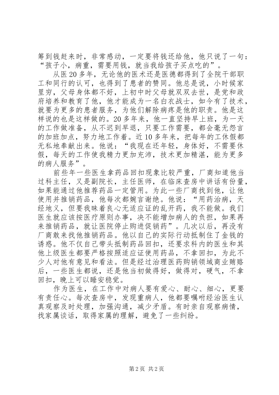 2024年全国卫生系统先进工作者先进事迹材料_第2页