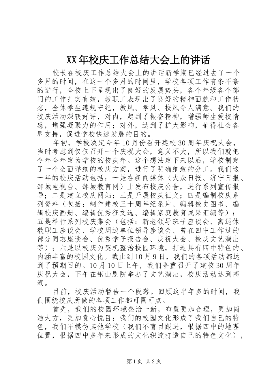 2024年校庆工作总结大会上的致辞_第1页
