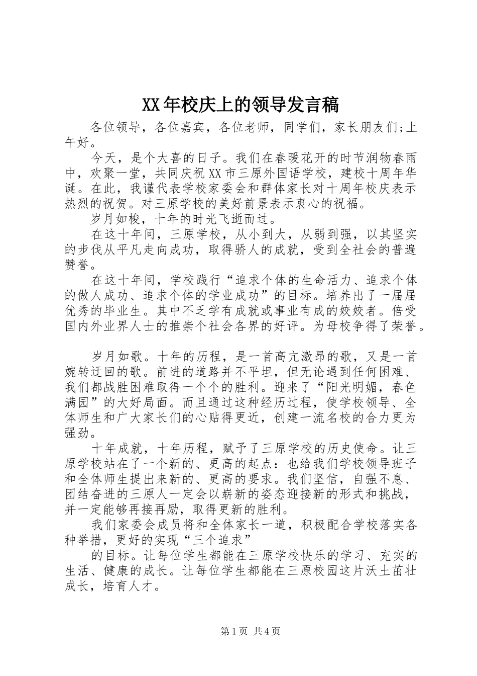 2024年校庆上的领导讲话稿_第1页