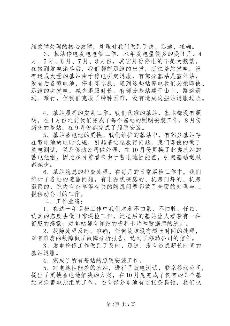 2024年基站维护年终工作总结_第2页