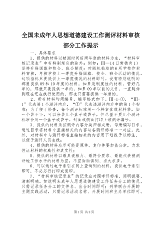 2024年全国未成年人思想道德建设工作测评材料审核部分工作提示
