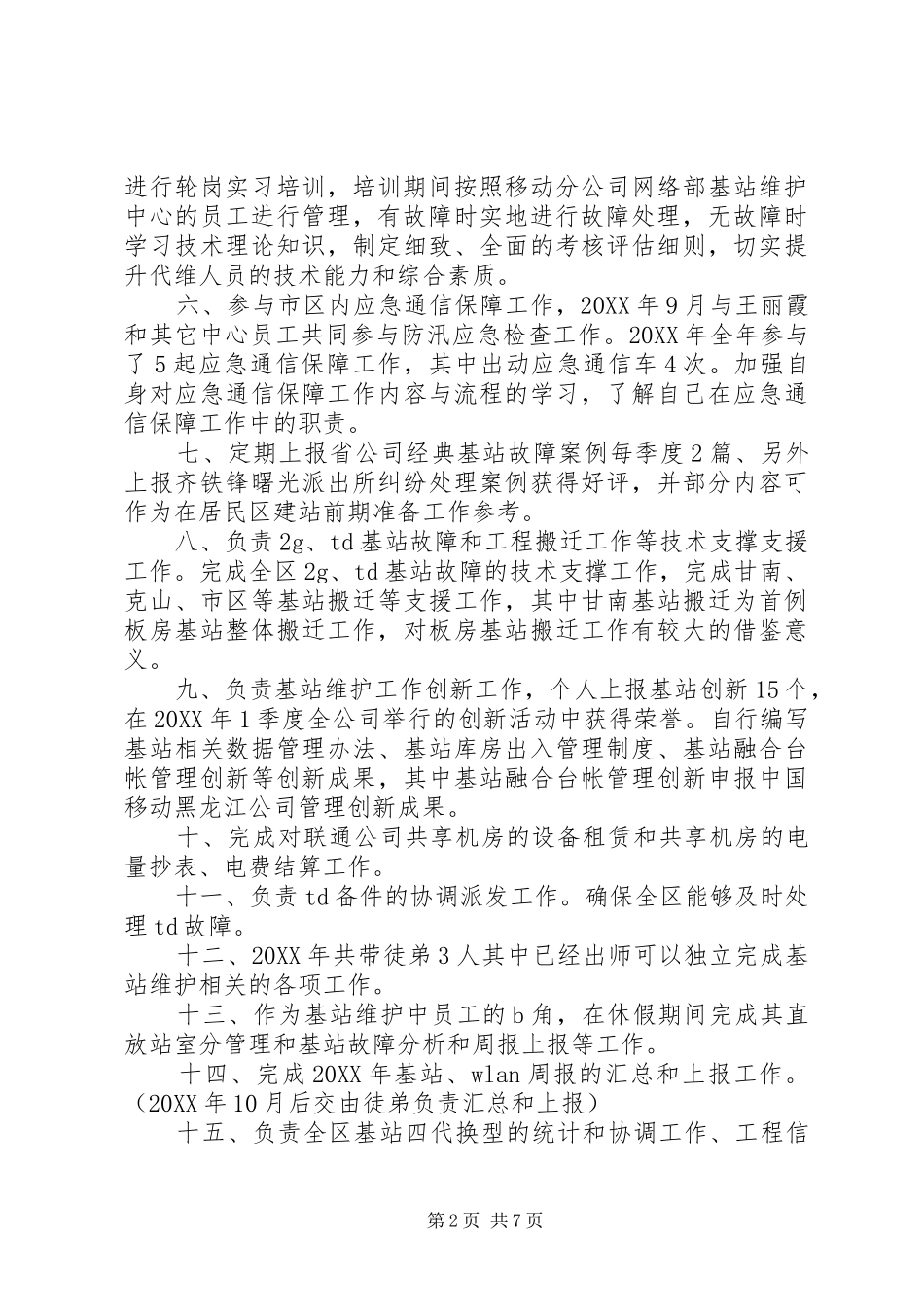2024年基站维护年终工作总结范文_第2页