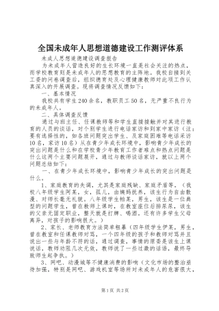 2024年全国未成年人思想道德建设工作测评体系