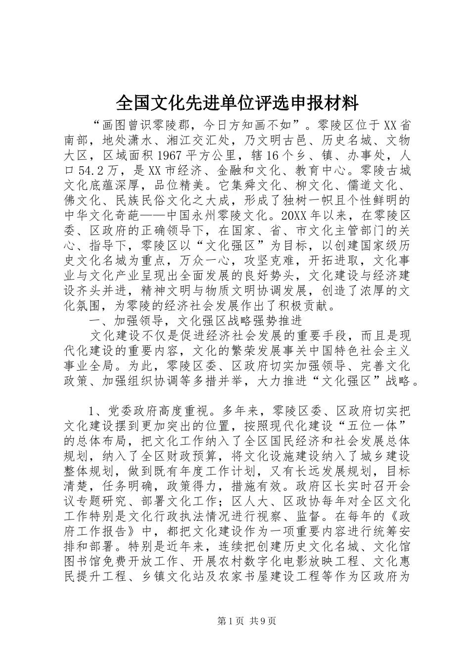 2024年全国文化先进单位评选申报材料_第1页