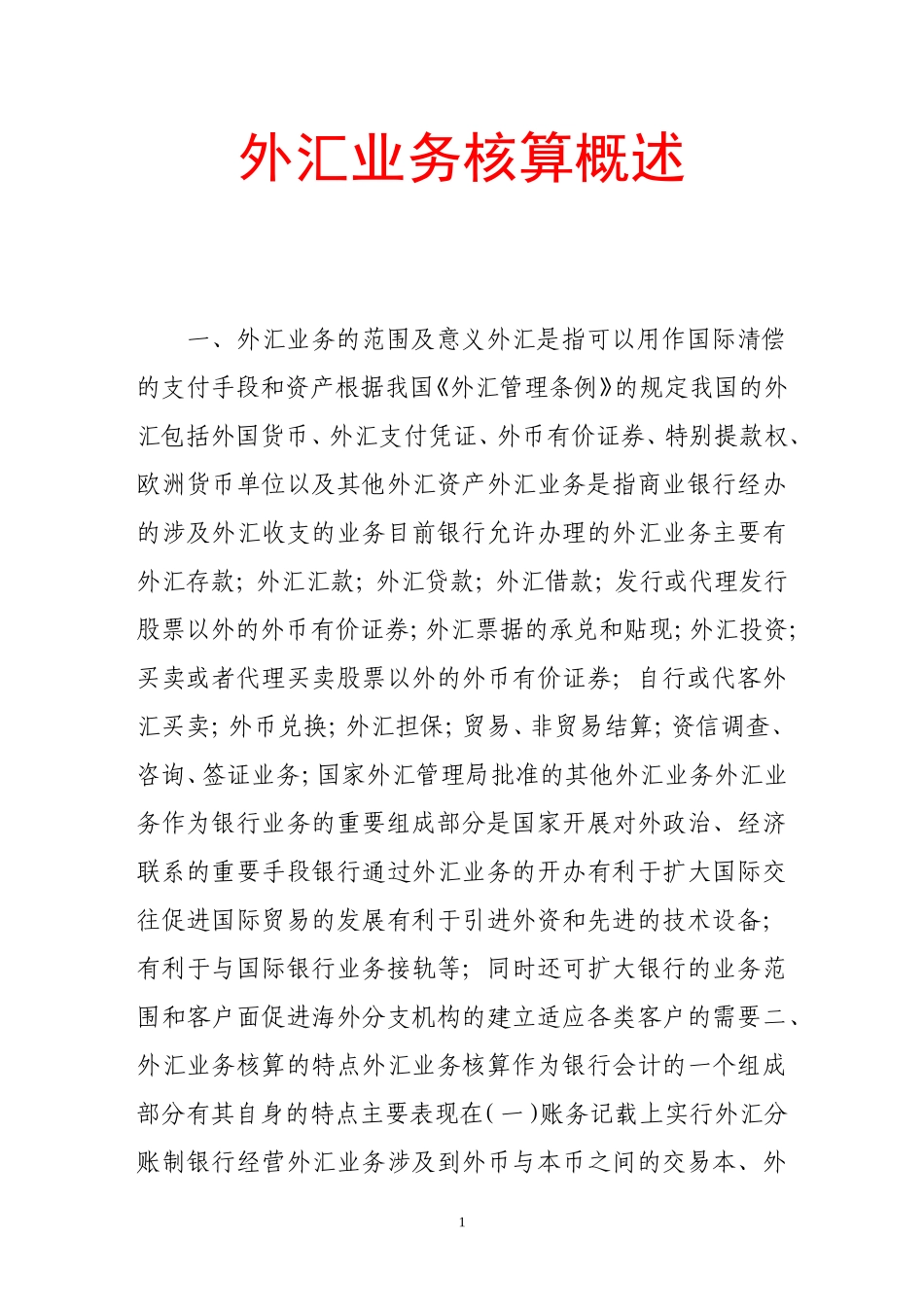 外汇业务核算概述_第1页
