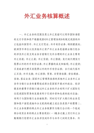 外汇业务核算概述