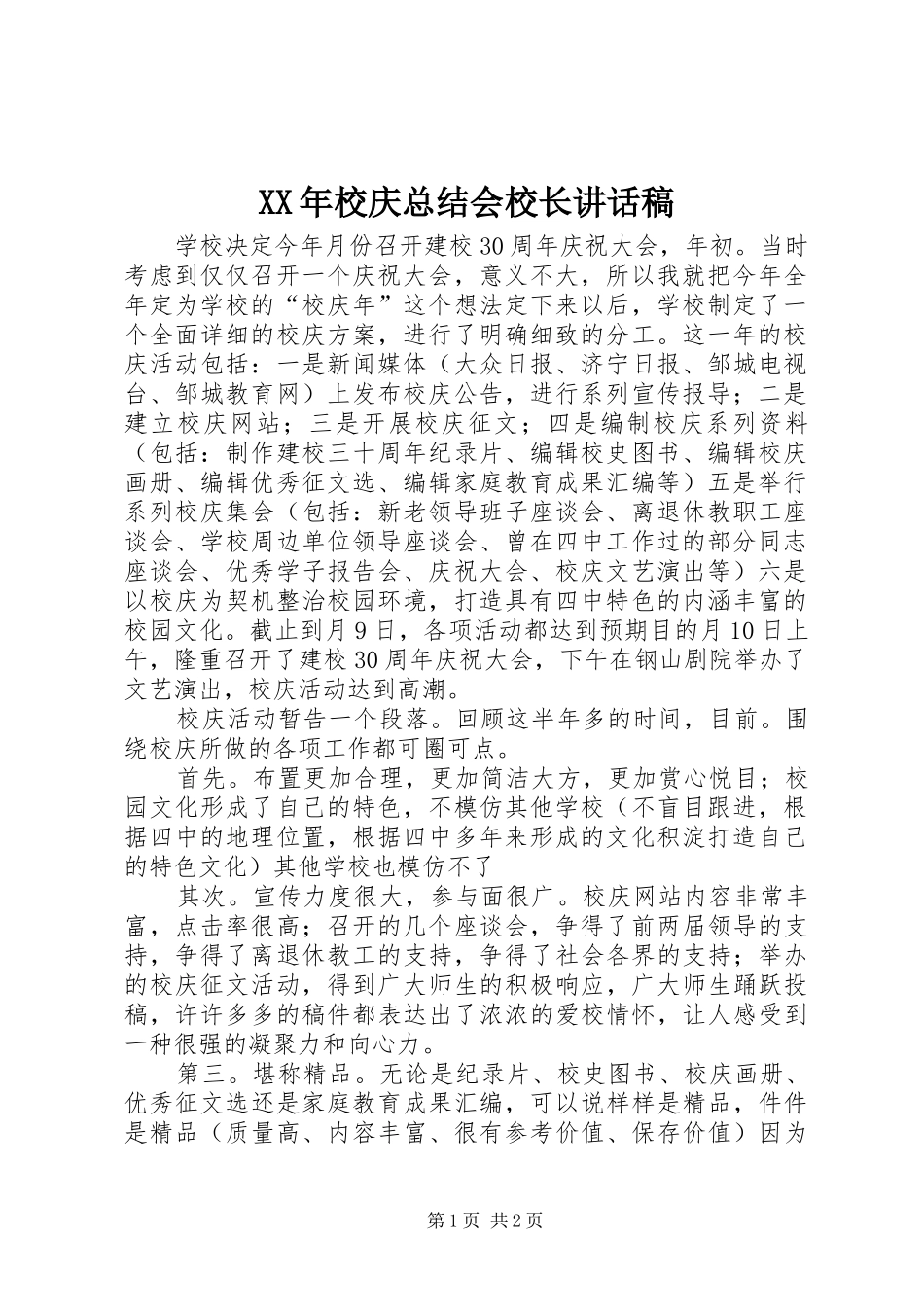 2024年校庆总结会校长致辞稿_第1页