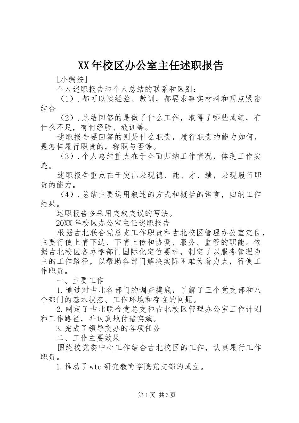 2024年校区办公室主任述职报告_第1页