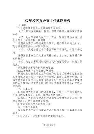 2024年校区办公室主任述职报告