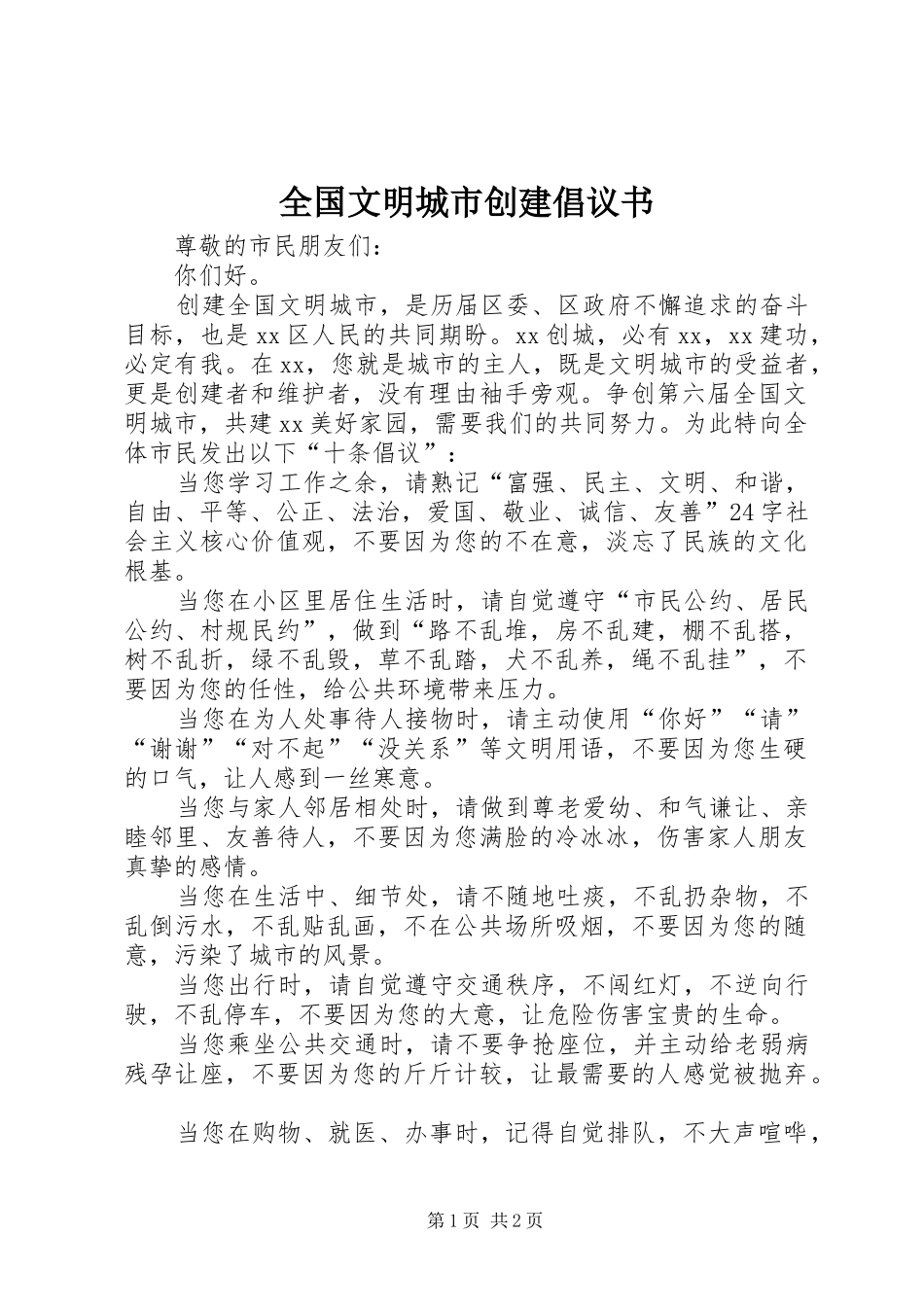2024年全国文明城市创建倡议书_第1页