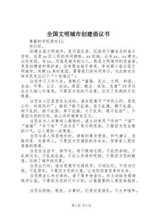 2024年全国文明城市创建倡议书