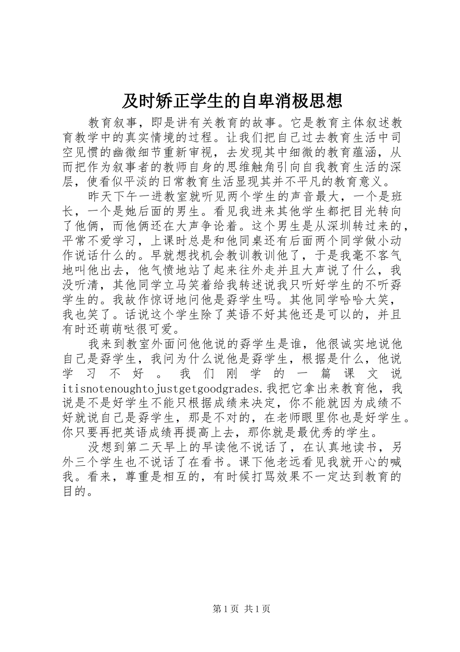 2024年及时矫正学生的自卑消极思想_第1页