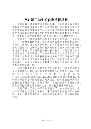 2024年及时矫正学生的自卑消极思想