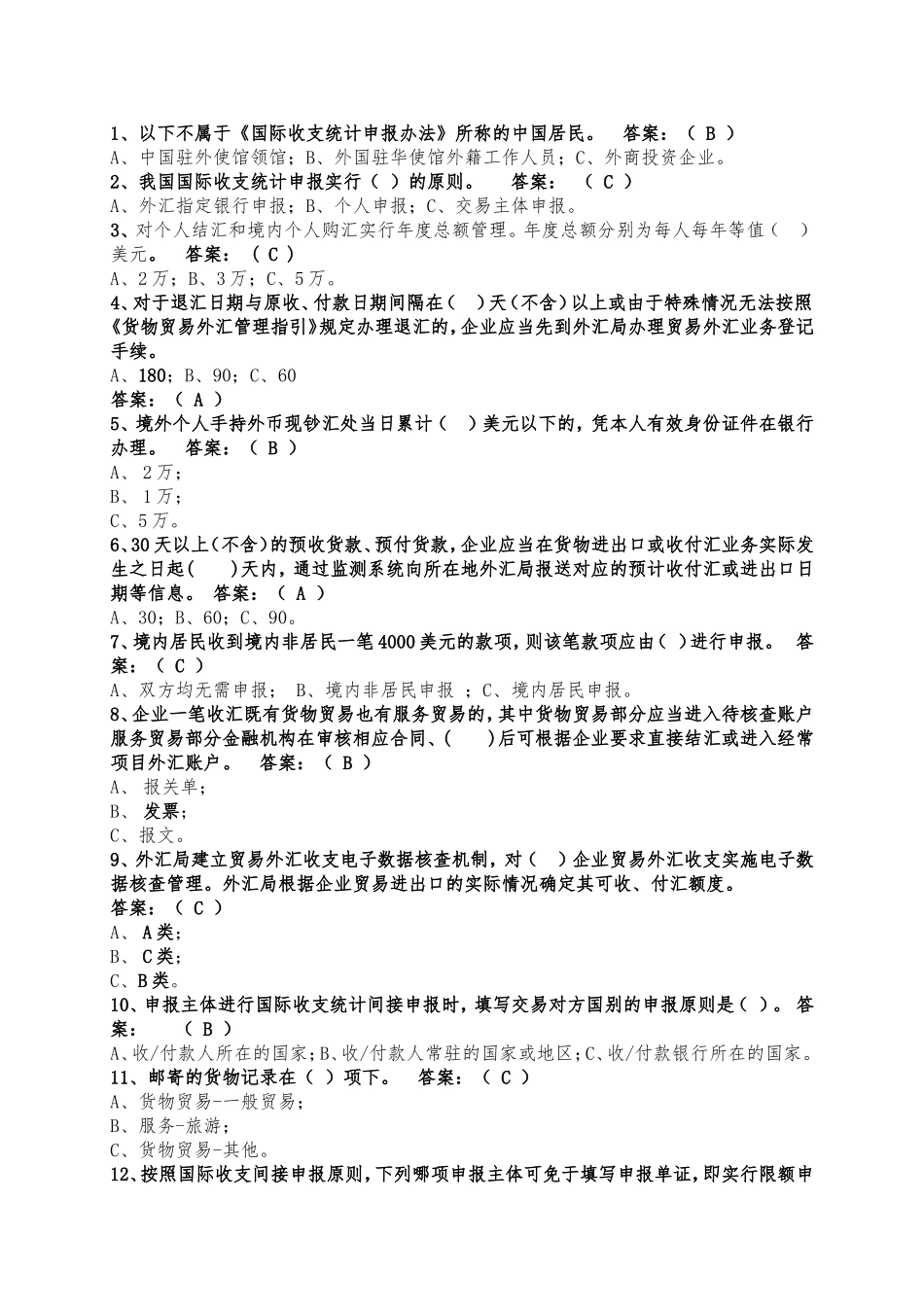 外汇政策法规知识竞赛试题第一部分-选择题_第1页