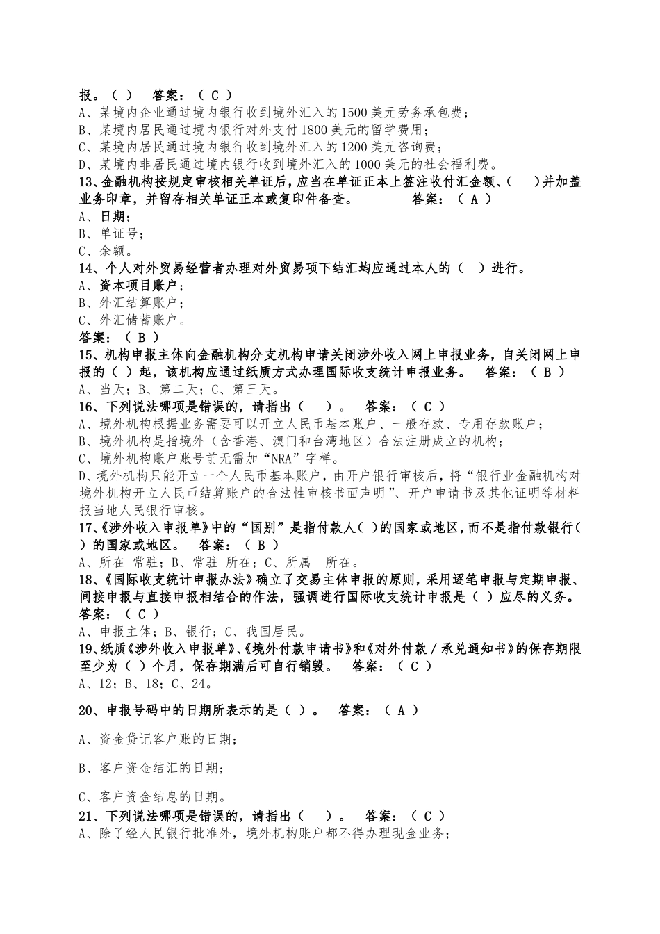 外汇政策法规知识竞赛试题第一部分-选择题_第2页