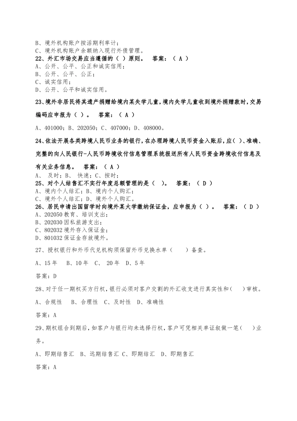 外汇政策法规知识竞赛试题第一部分-选择题_第3页