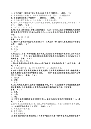 外汇政策法规知识竞赛试题第一部分-选择题