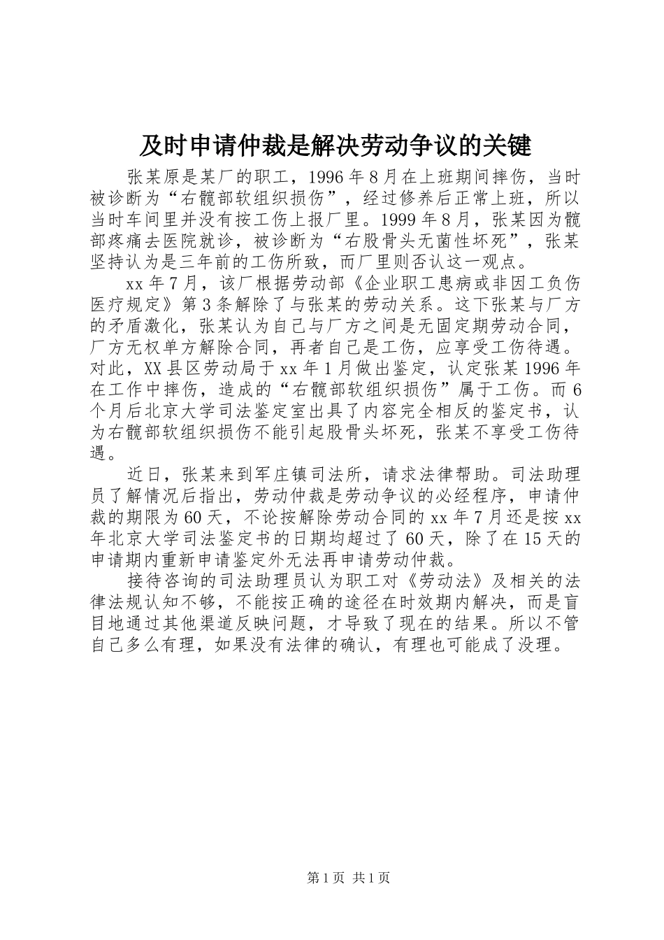2024年及时申请仲裁是解决劳动争议的关键_第1页