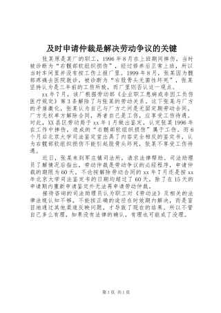 2024年及时申请仲裁是解决劳动争议的关键