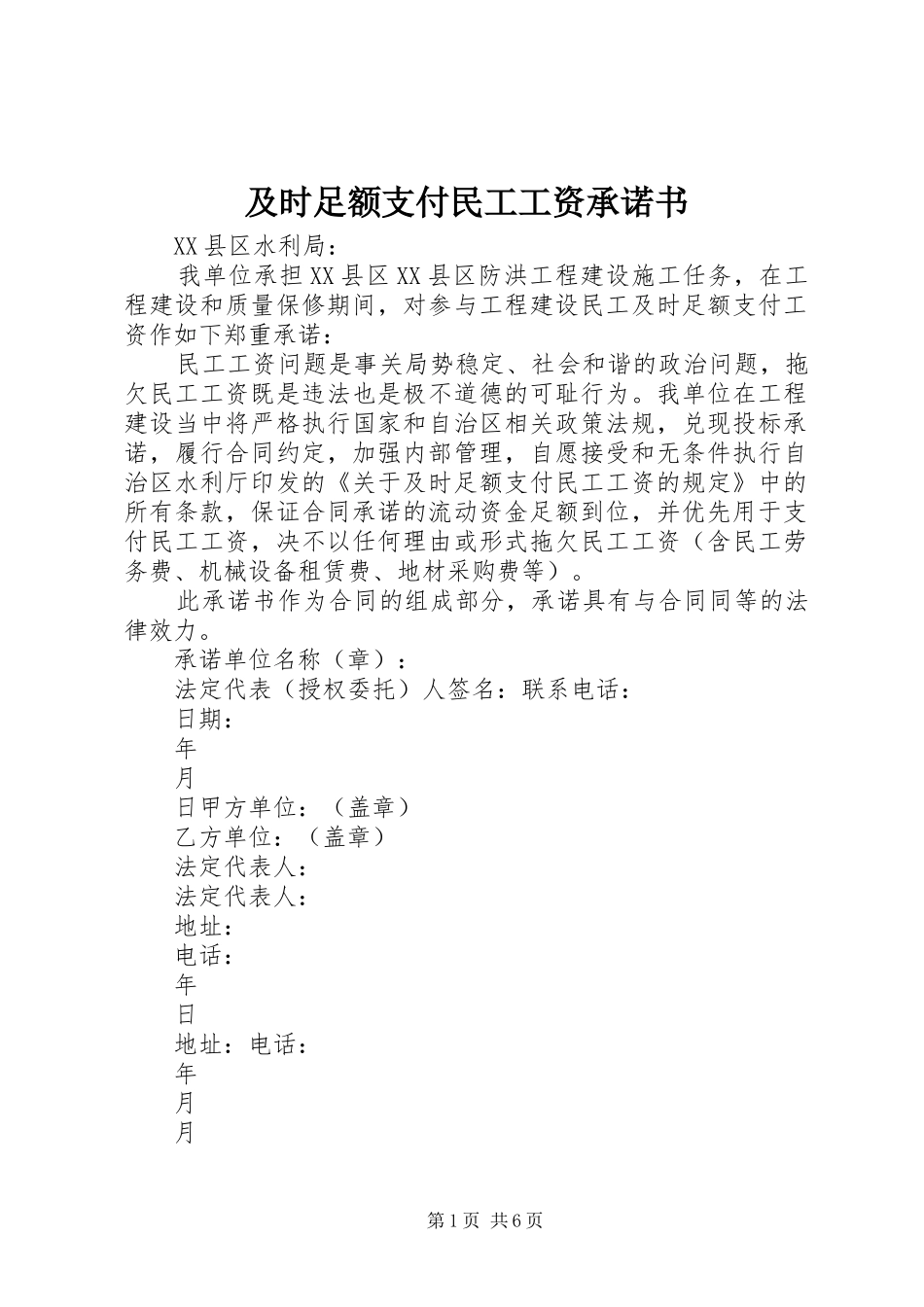 2024年及时足额支付民工工资承诺书_第1页