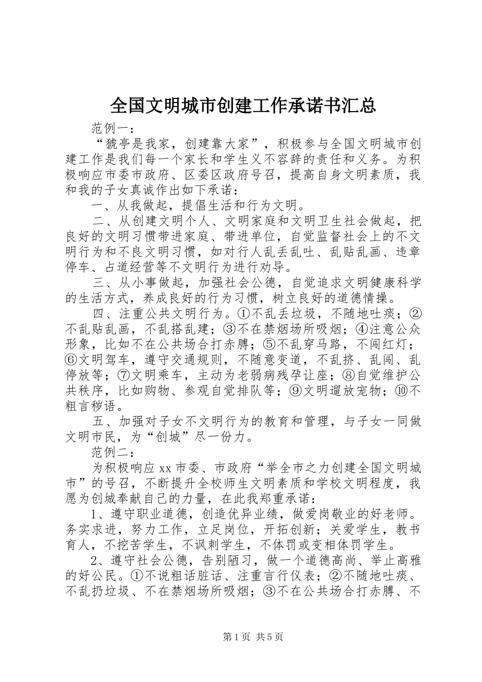 2024年全国文明城市创建工作承诺书汇总_第1页