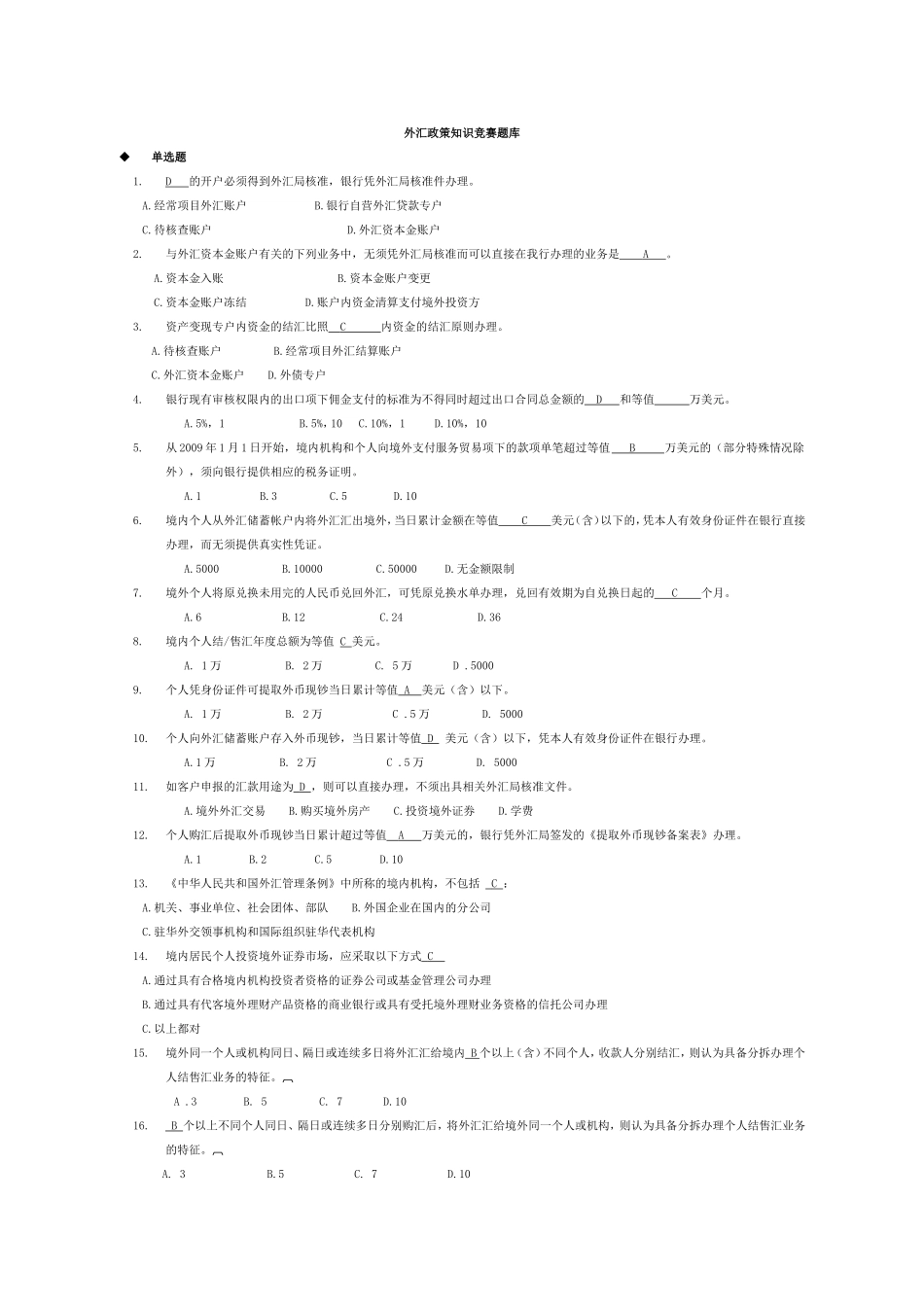 外汇政策知识竞赛题库及答案汇总_第1页