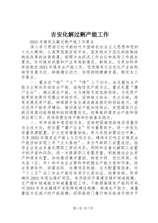 2024年吉安化解过剩产能工作