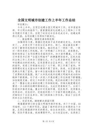 2024年全国文明城市创建工作上半年工作总结