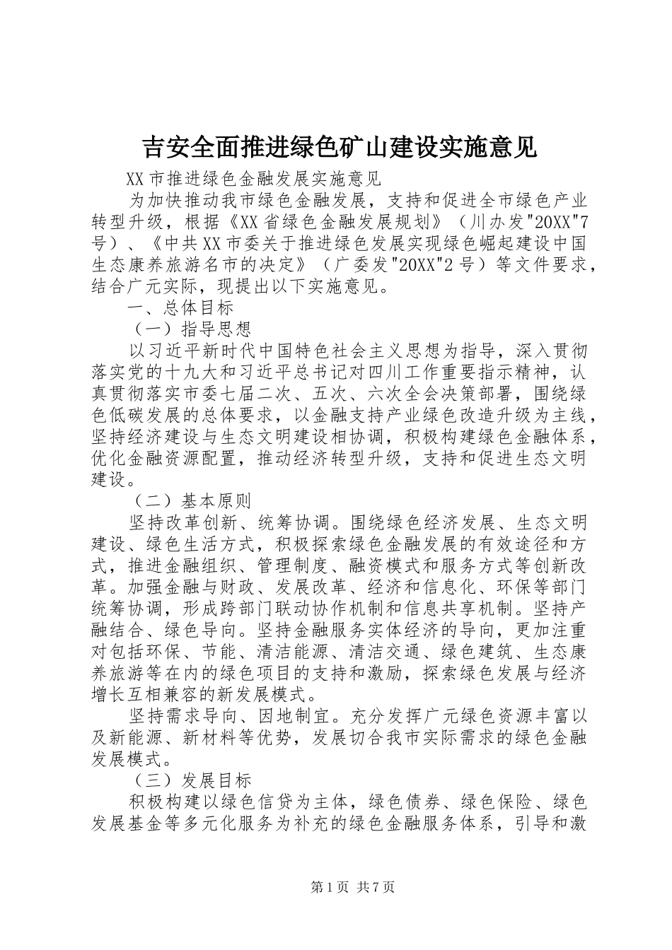 2024年吉安全面推进绿色矿山建设实施意见_第1页