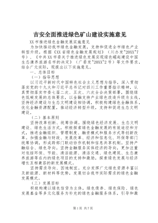2024年吉安全面推进绿色矿山建设实施意见