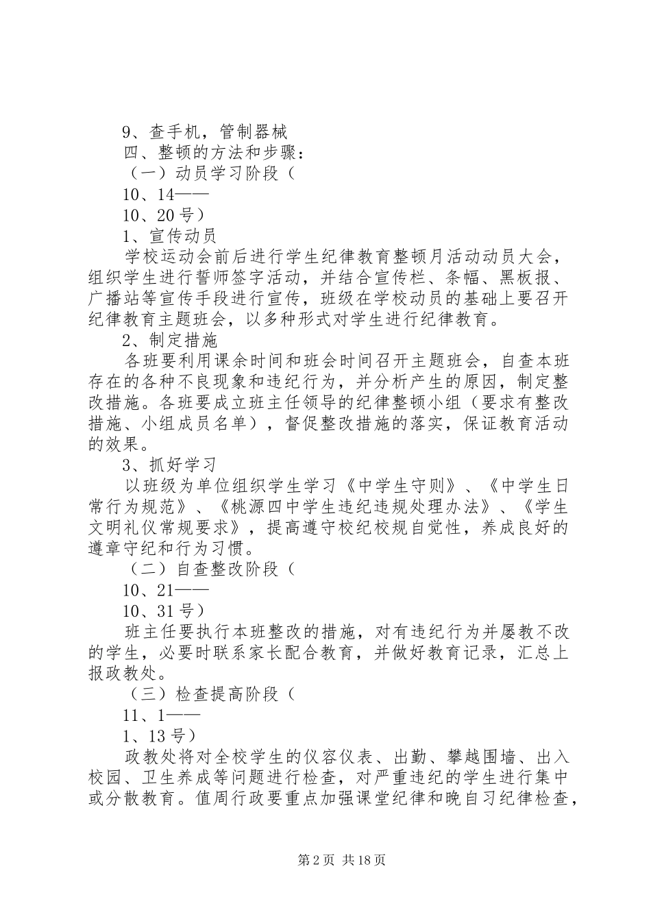 2024年吉安四中校风学风整顿实施方案_第2页