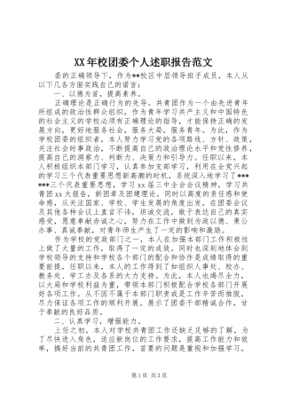 2024年校团委个人述职报告范文