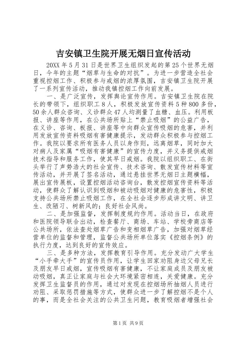 2024年吉安镇卫生院开展无烟日宣传活动_第1页
