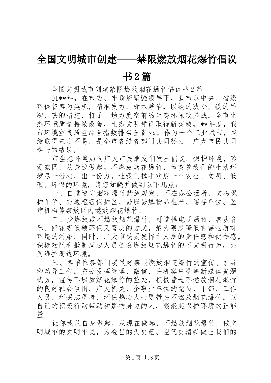 2024年全国文明城市创建禁限燃放烟花爆竹倡议书篇_第1页