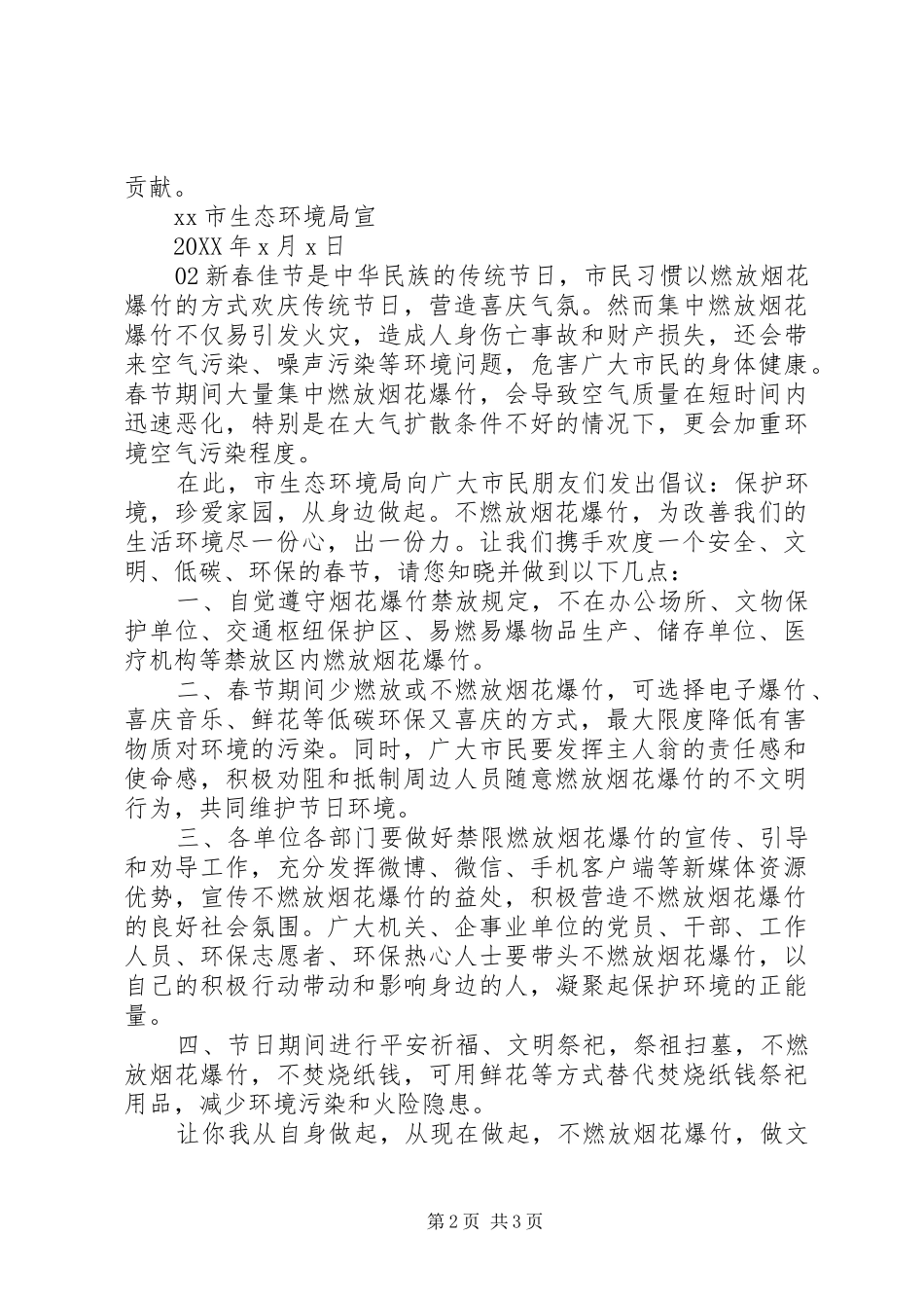 2024年全国文明城市创建禁限燃放烟花爆竹倡议书篇_第2页