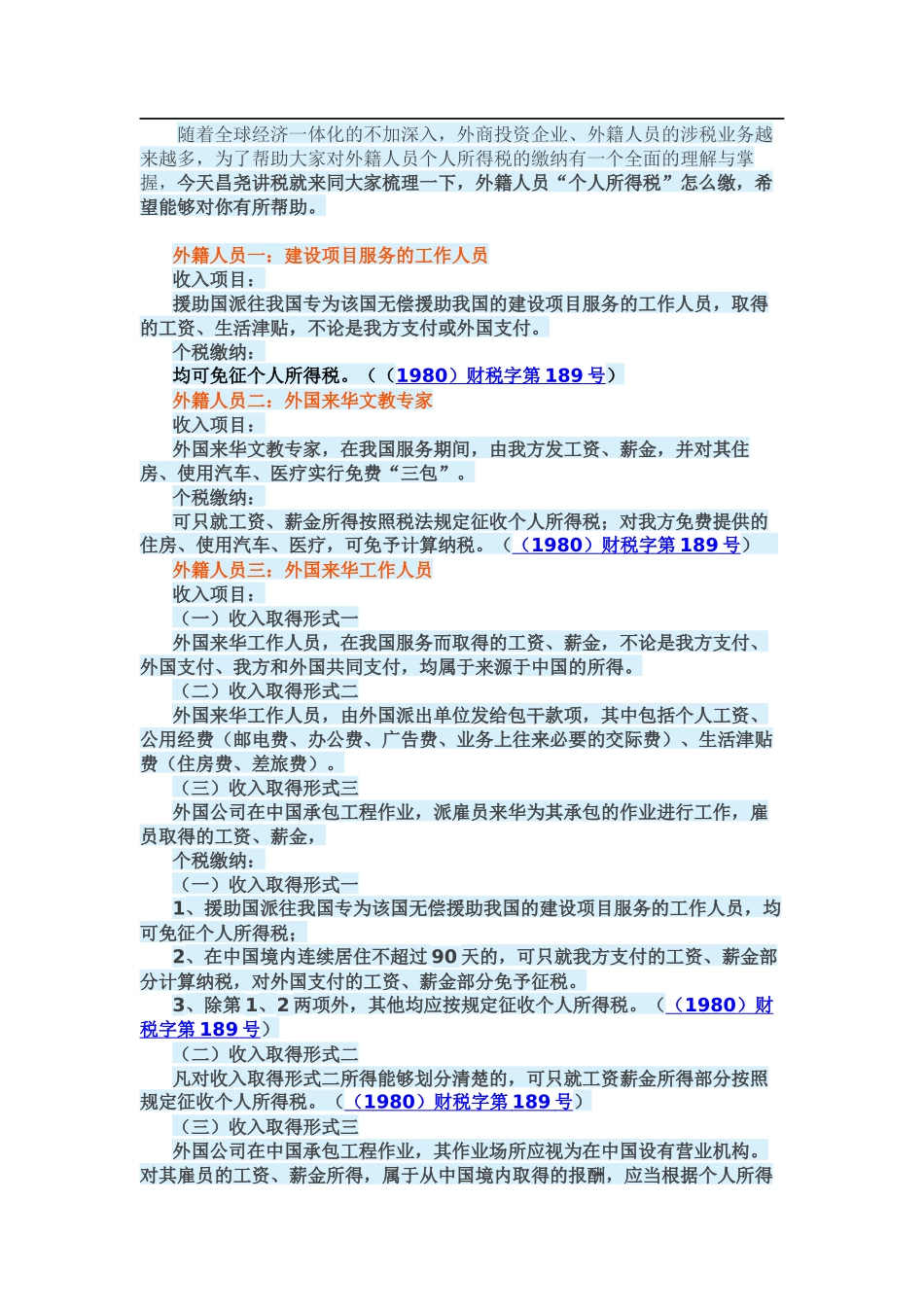 外籍人员所得税征收小结_第1页