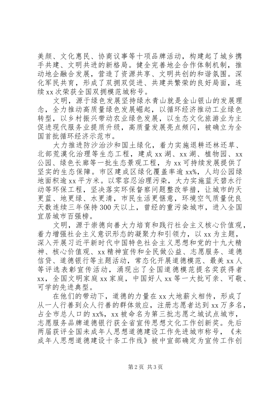 2024年全国文明城市创建精神文明建设总结_第2页