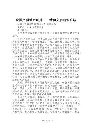 2024年全国文明城市创建精神文明建设总结