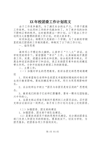 2024年校团委工作计划范文