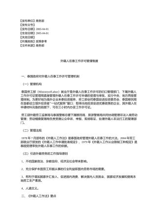 外籍人在泰工作许可管理制度