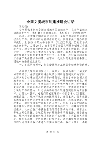 2024年全国文明城市创建推进会致辞