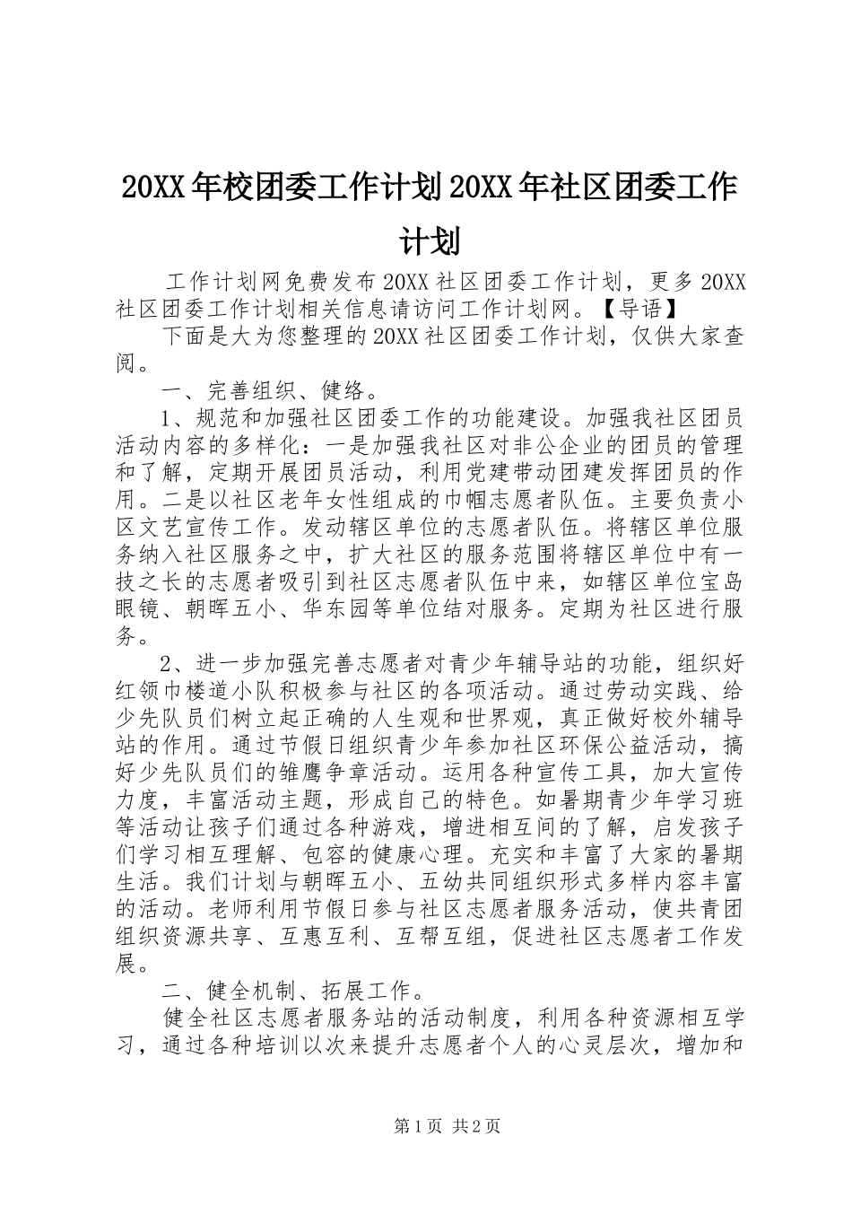 2024年校团委工作计划社区团委工作计划_第1页