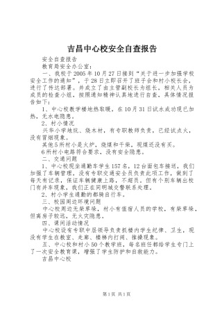 2024年吉昌中心校安全自查报告