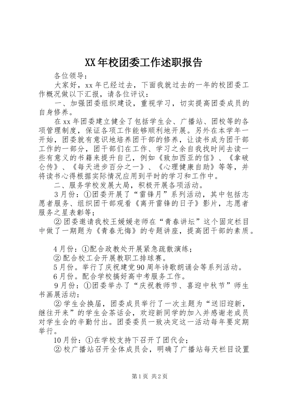 2024年校团委工作述职报告_第1页